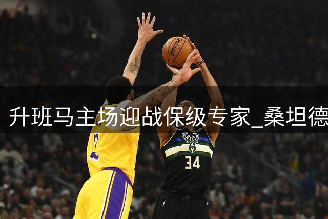 升班马主场迎战保级专家 桑坦德能否收获西甲主场首胜？
